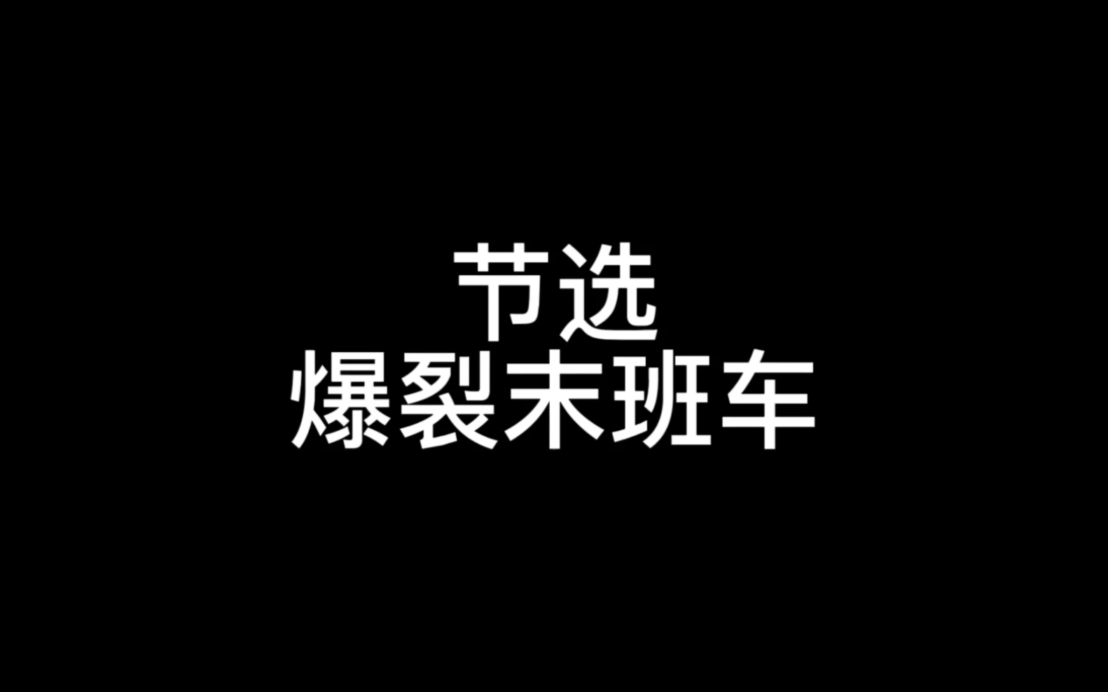 [图]节选：爆裂末班车｜ 狠起来连自己都骗的白柳