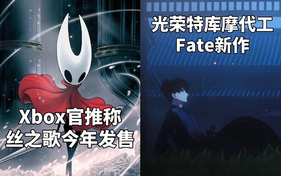 Xbox官推称空洞骑士丝之歌今年发售+光荣特库摩代工《Fate》新作#Steam每日情报#单机游戏热门视频