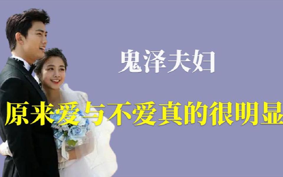 [图]鬼泽夫妇：《我们结婚了》不如改名《玉泽演的变形计》吧