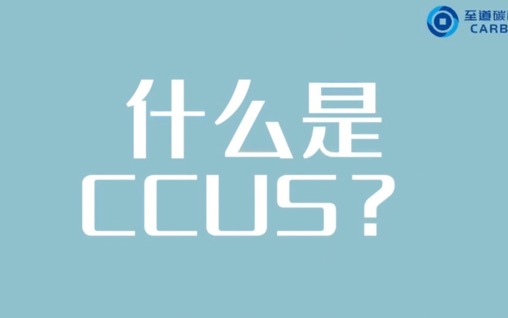 [图]什么是CCUS？CCUS 发展现状及未来前景？