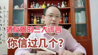 Download Video: 酒友圈里的三大谎言，你错信了几个？