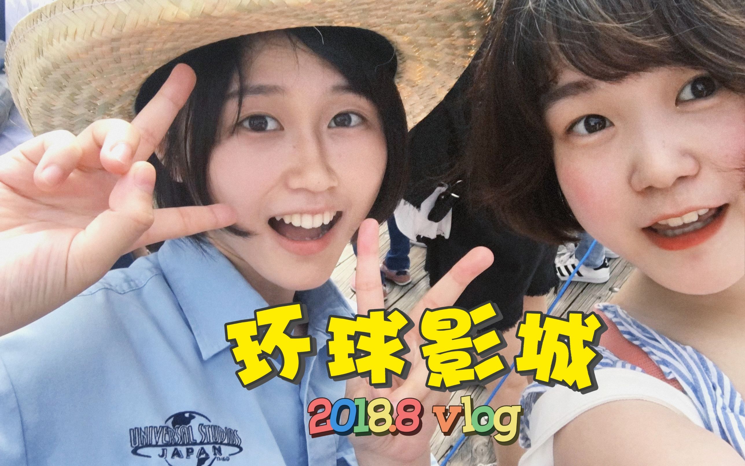 [图]不敢相信我居然去过环球影城！!日本旅行vlog