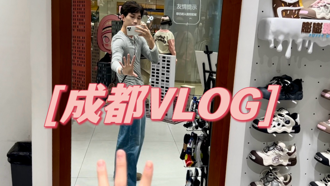 【vlog成都】ifs逛街/春熙路/跷脚牛肉/剧场演出/聚会哔哩哔哩bilibili