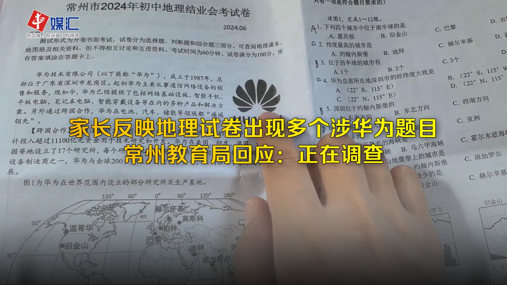 家长反映地理试卷出现多个涉华为题目,常州教育局回应:正在调查哔哩哔哩bilibili