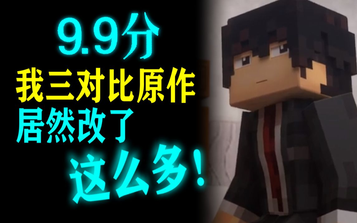超250万观众打出满分！我三的改编到底怎么样？【我三改编01】