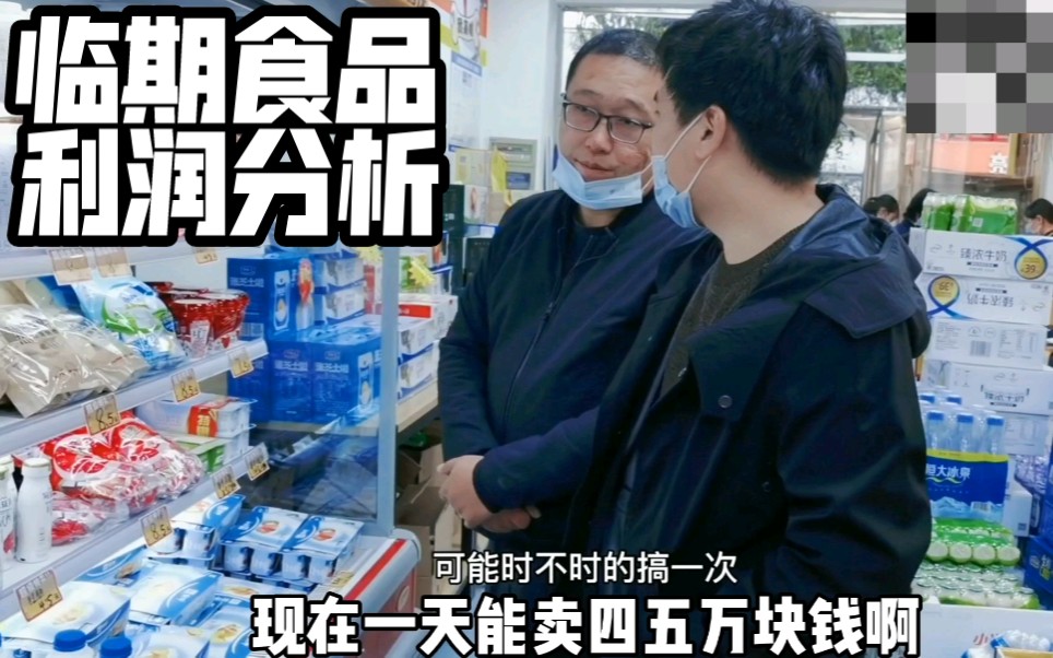 [图]开食品折扣店卖临期食品月入十万？别听他们吹牛了，听我吹会