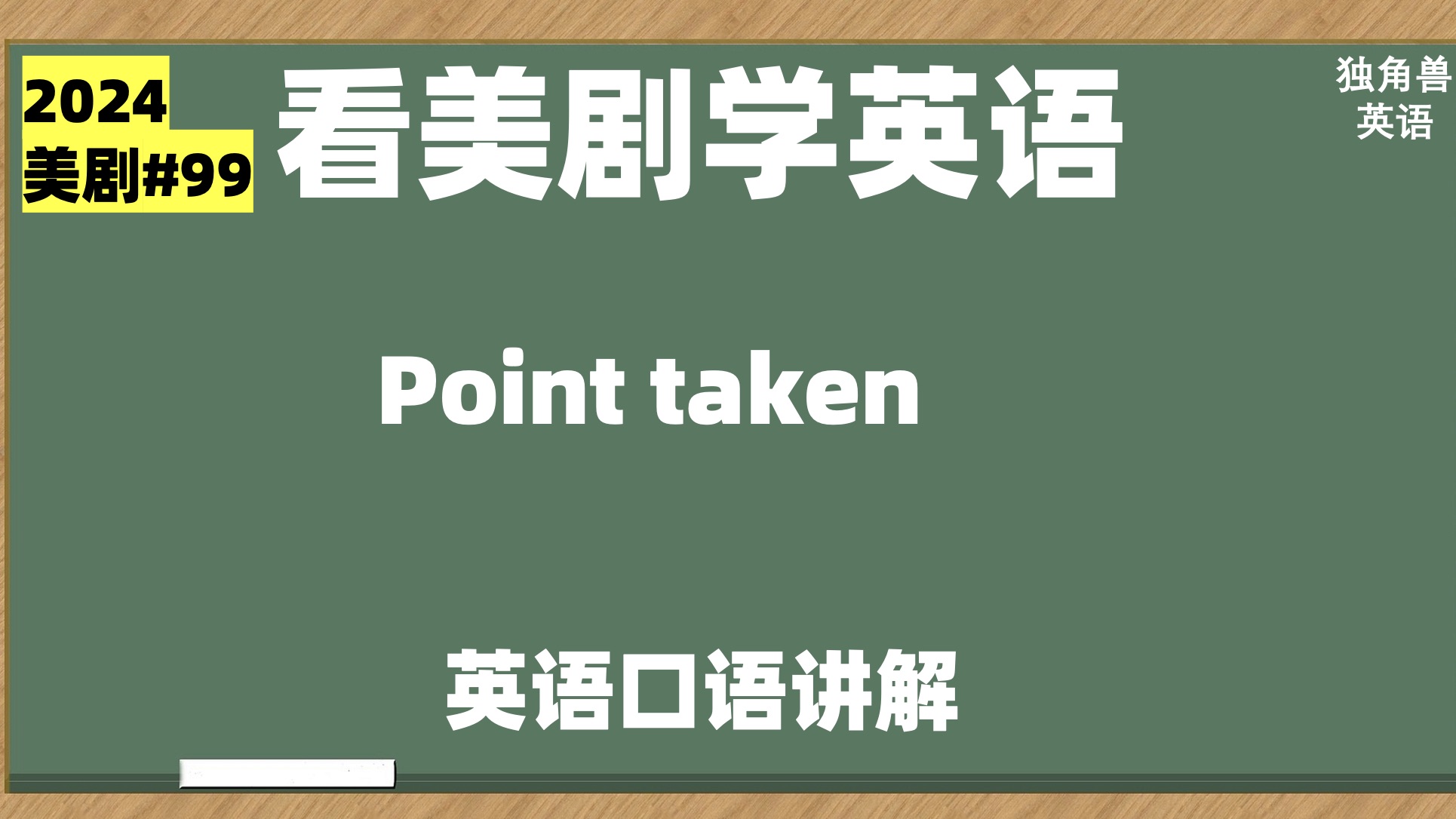 看美剧学英语:point taken, 英语口语,英语听力,英语学习哔哩哔哩bilibili