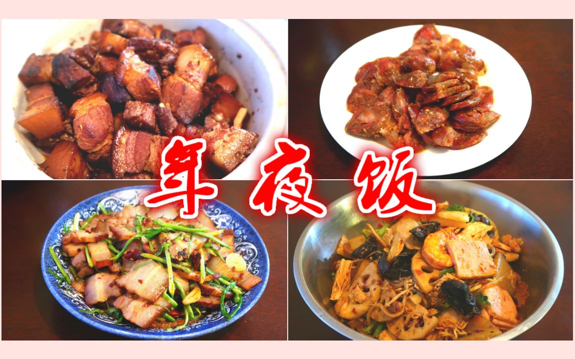 我家的小饭桌 | What I Eat In a Day——年夜饭 | 麻辣香锅 | 蒜苗腊肉 | 腊肠 | 红烧肉 | 香烤三文鱼 | 百财饺子哔哩哔哩bilibili