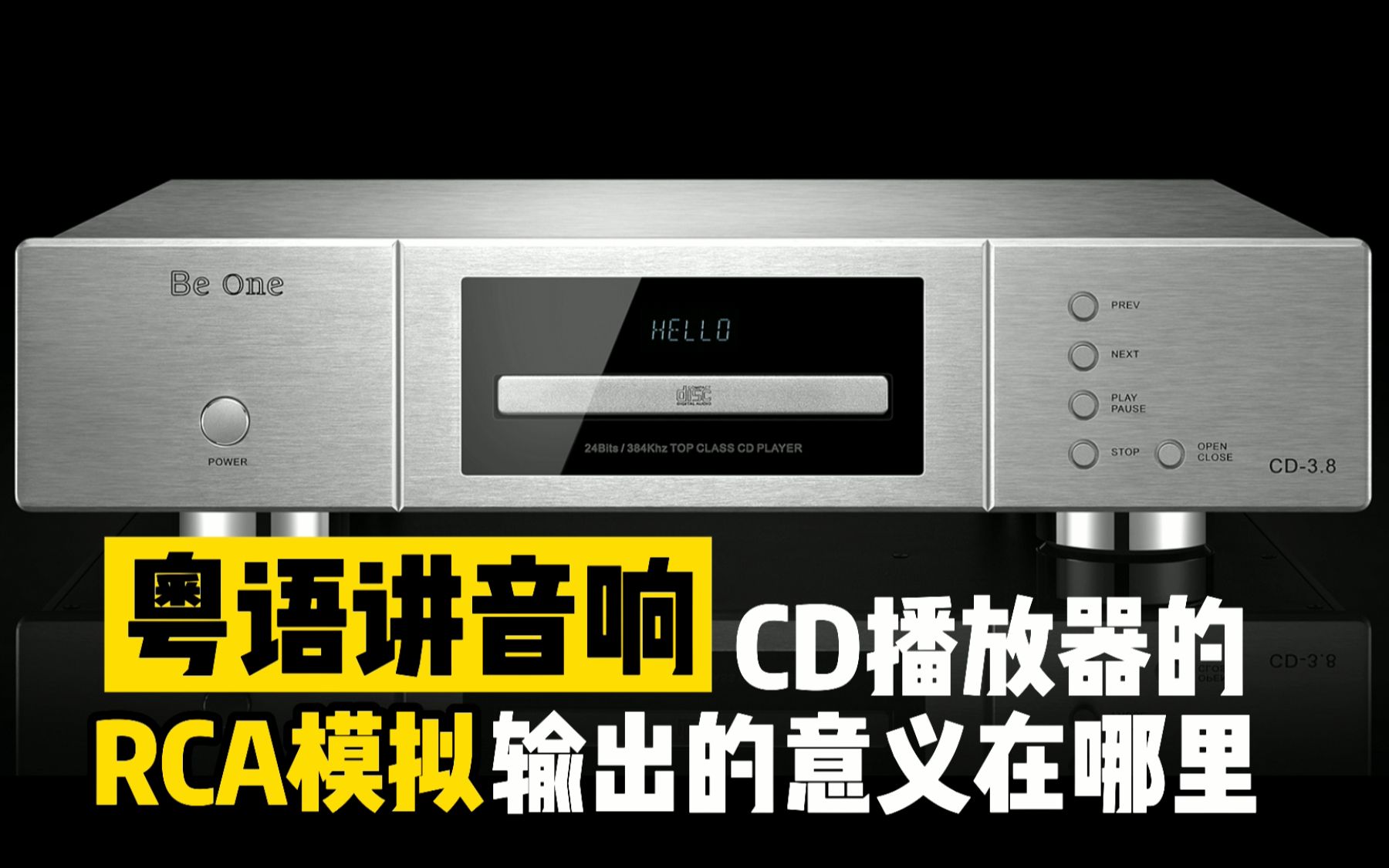 粤语讲音响CD机RCA两组模拟输出的意义在哪里?哔哩哔哩bilibili