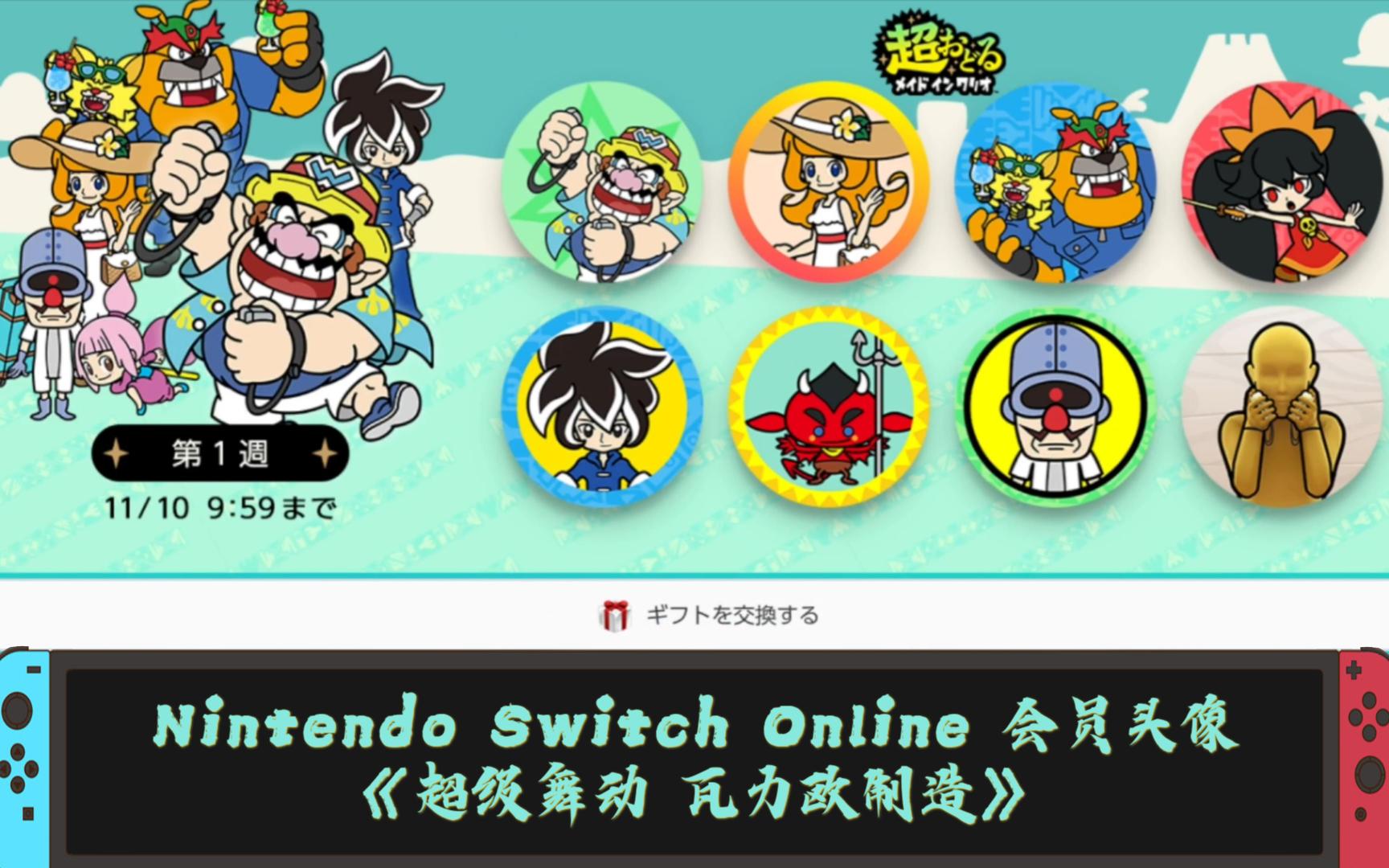 [图]Nintendo Switch Online 会员头像《超级舞动 瓦力欧制造》🧄