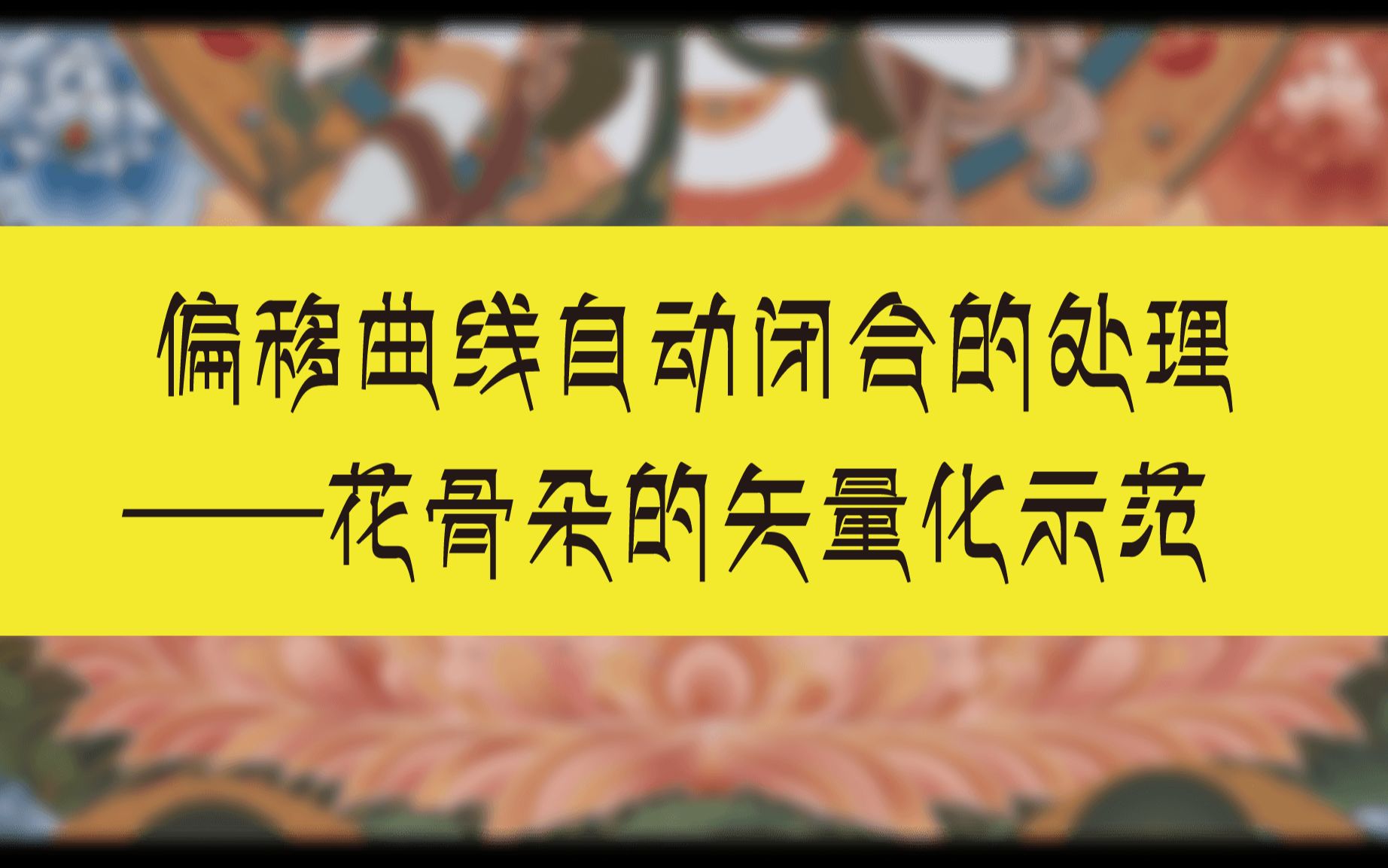 偏移曲线自动闭合如何处理——花骨朵的矢量化示范哔哩哔哩bilibili