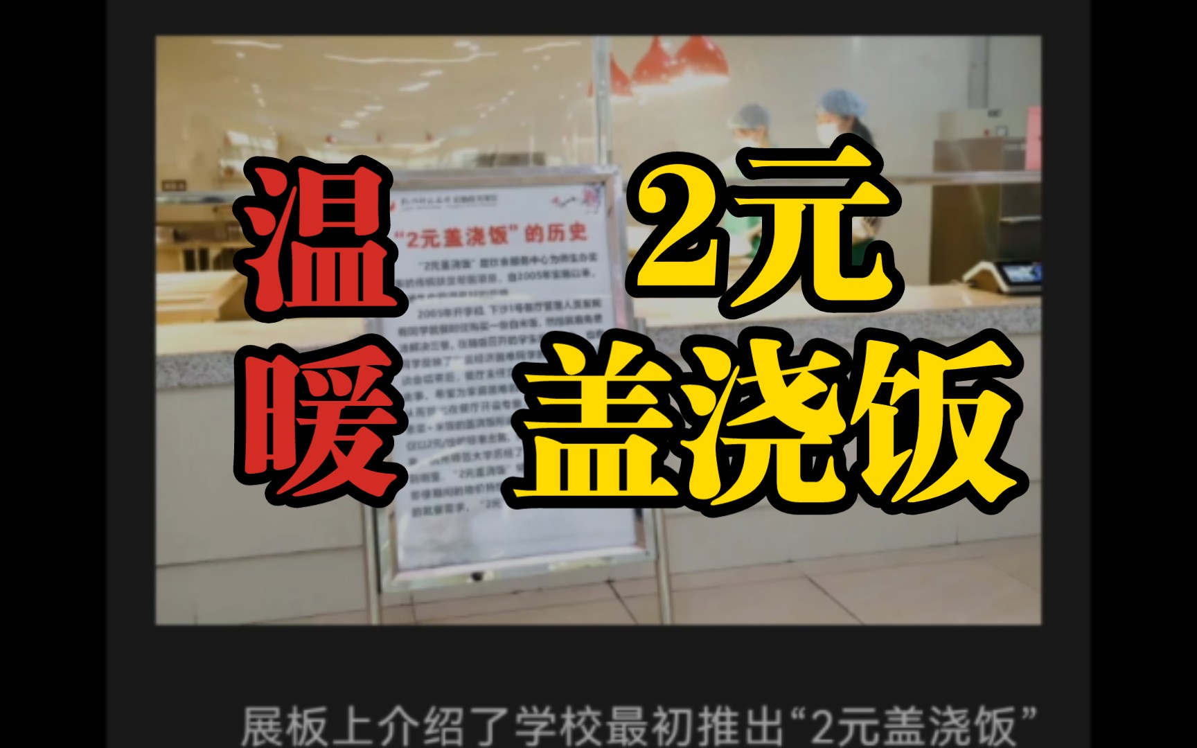 温暖!高校“2元盖浇饭”,18年不涨价!它就是杭州师范大学!哔哩哔哩bilibili