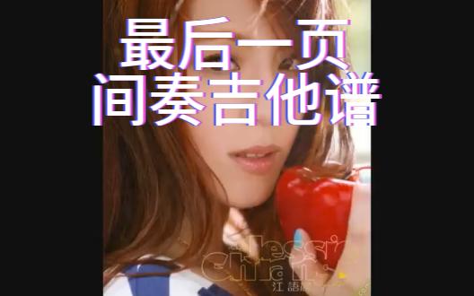 最后一页【间奏吉他谱】哔哩哔哩bilibili