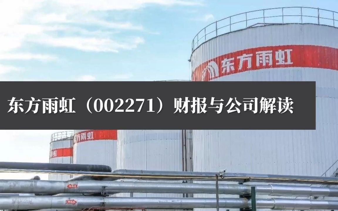 [图]上市公司财务报表分析案例46：东方雨虹（002271）财报与公司解读.com