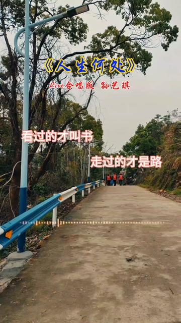 这坎坎坷坷的人生路,还有哪些未知数;这曲曲折折的人生路,还有什么可