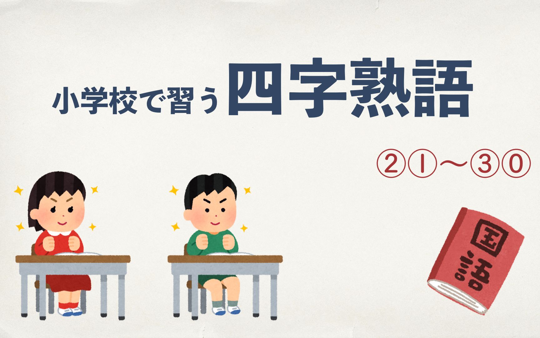 【四字熟语】日本(好学生)小学生掌握的四字成语2130哔哩哔哩bilibili