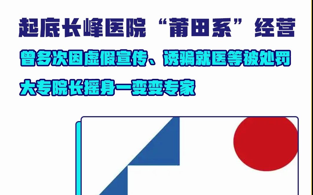 疑似莆田系!长峰医院曾多次因违规诊疗、诱骗消费者就医遭处罚哔哩哔哩bilibili