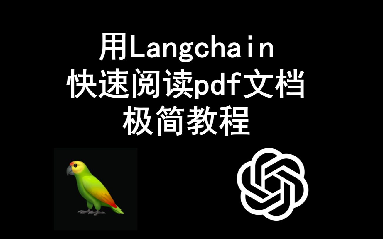 用Langchain快速阅读pdf文档, 极简教程哔哩哔哩bilibili