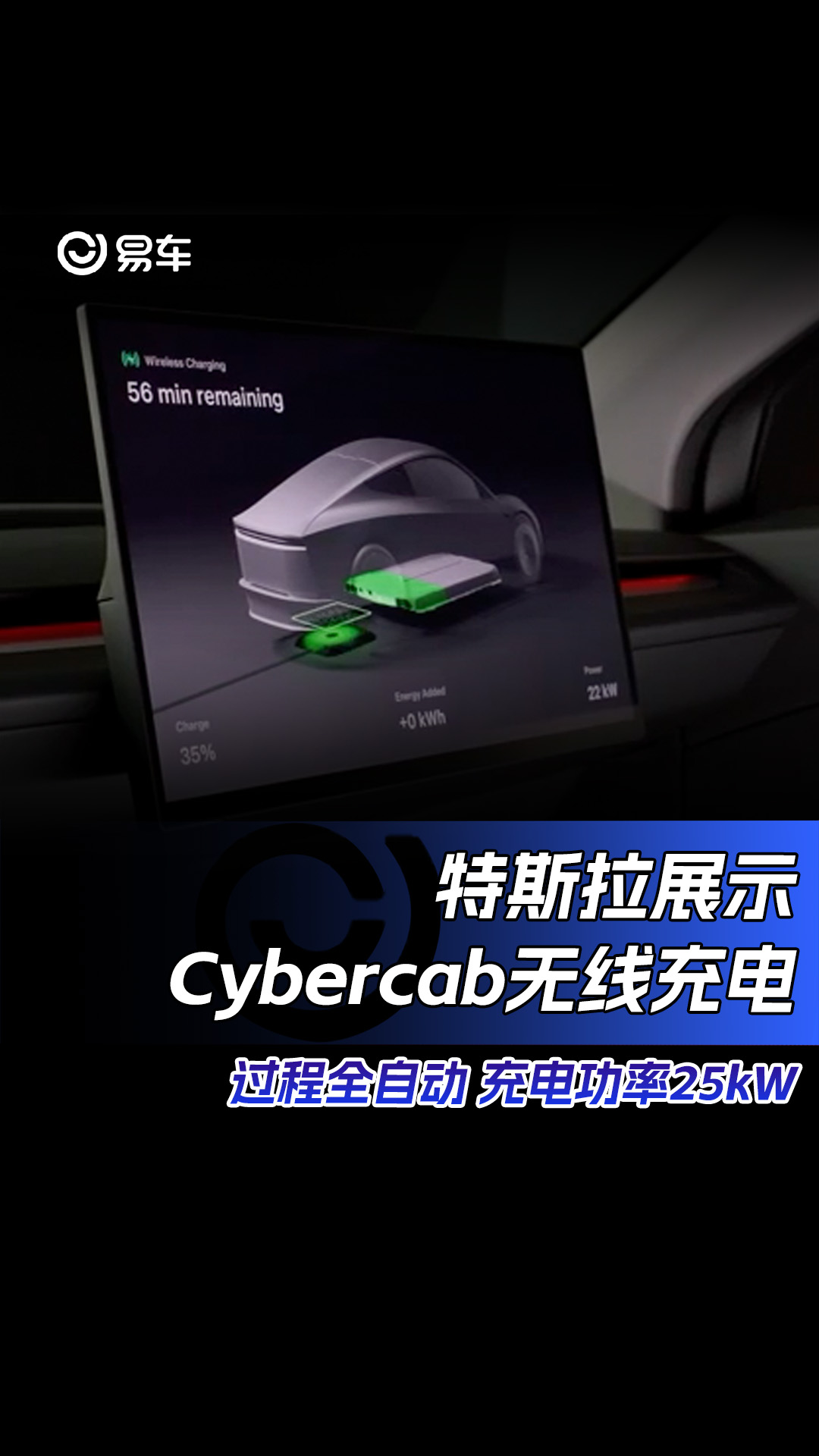 特斯拉展示Cybercab无线充电 过程全自动/充电功率25kW哔哩哔哩bilibili