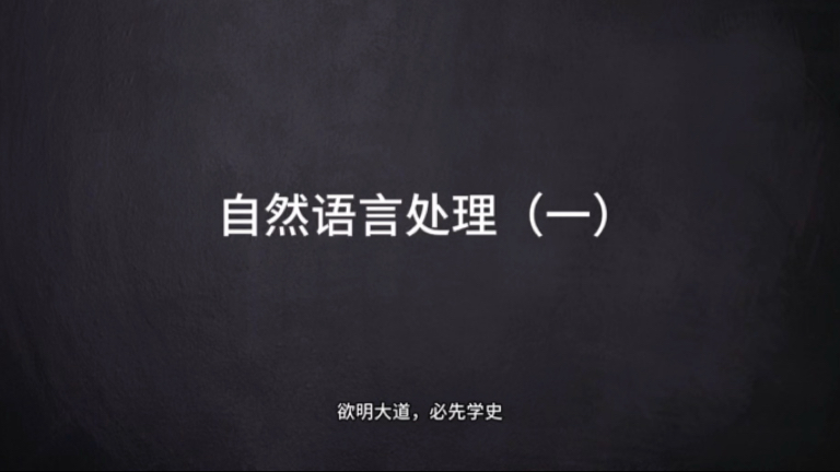 适合小白看的自然语言处理入门视频