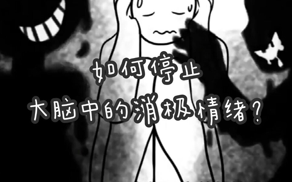 科普61情绪管理消极的朋友看过来如何消除你大脑中的负面情绪