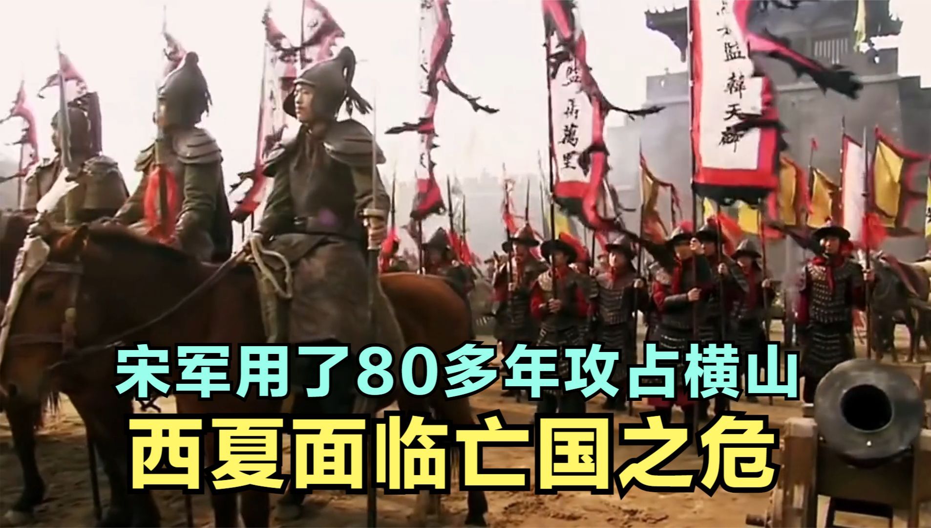 宋军用了80多年攻占横山,西夏被迫臣服,然而几年后北宋灭亡哔哩哔哩bilibili