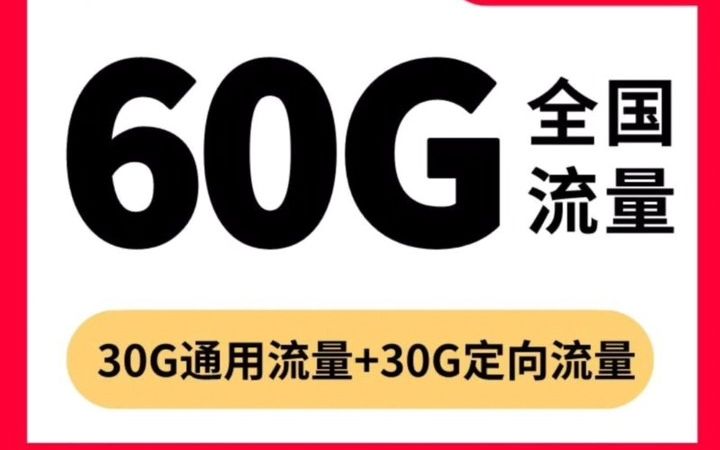 中国移动小凝卡重磅回归,9元半年每月60G流量➕80分钟通话哔哩哔哩bilibili