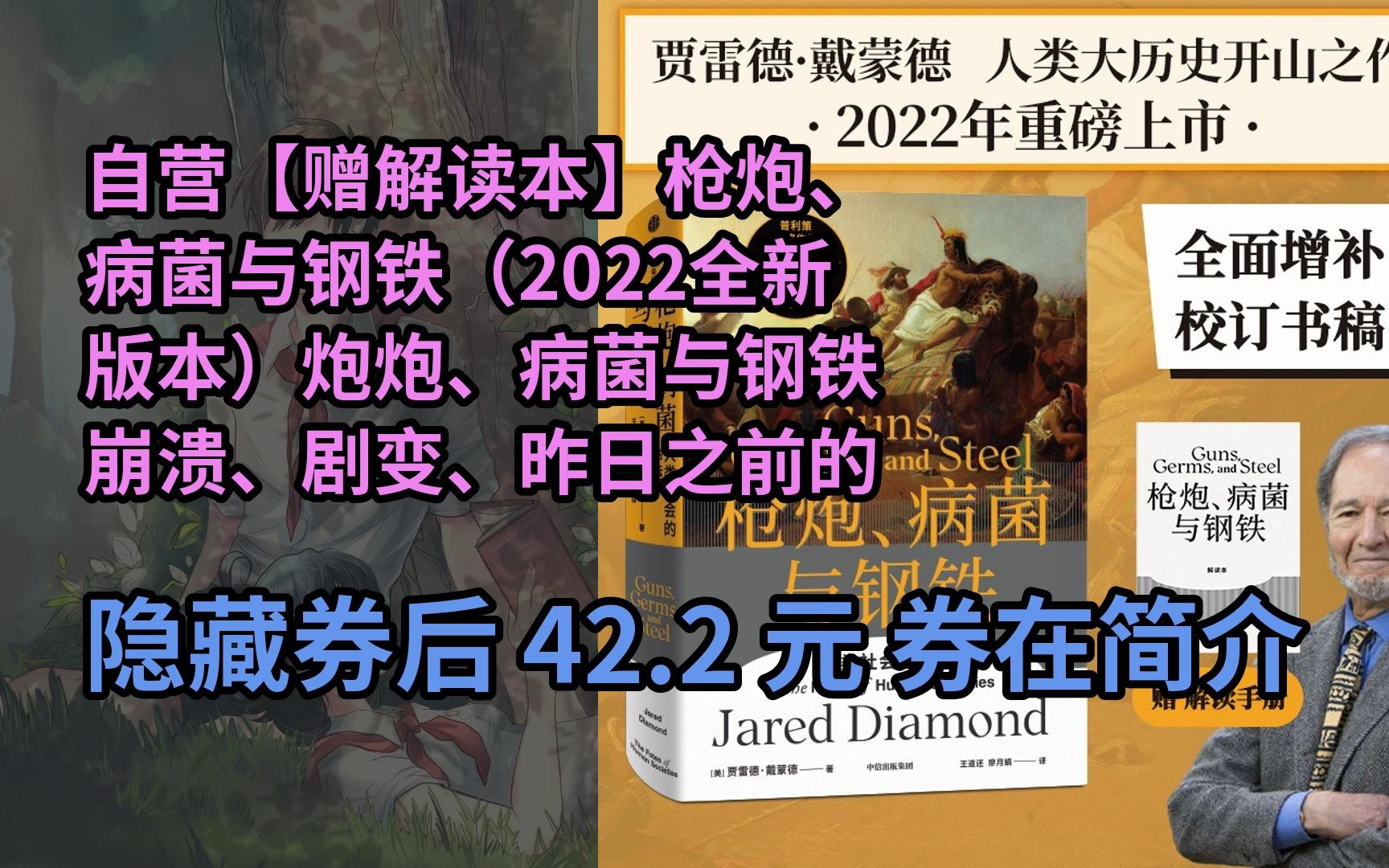 【好价】自营【赠解读本】枪炮、病菌与钢铁(2022全新版本)炮炮、病菌与钢铁 崩溃、剧变、昨日之前的世界、第三种黑猩猩作者 贾雷德戴蒙德 著哔哩...