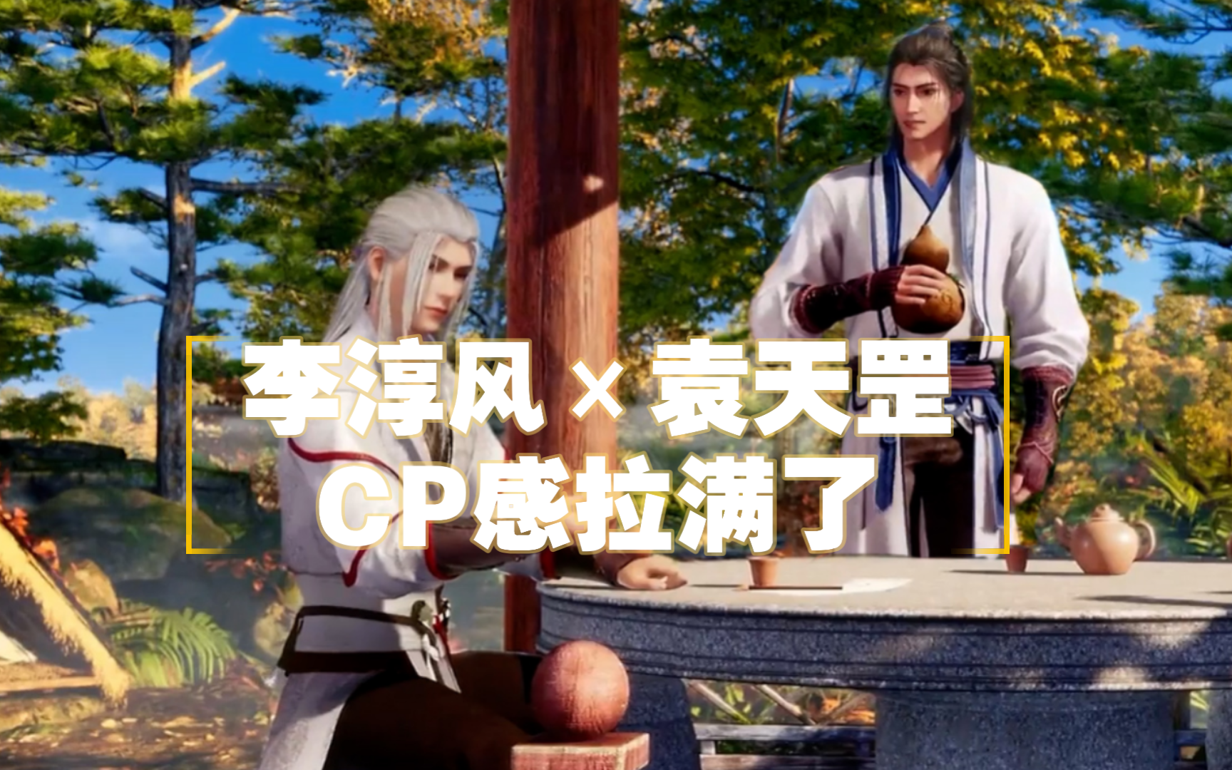 【李淳风x袁天罡】谁懂啊,cp粉的快乐