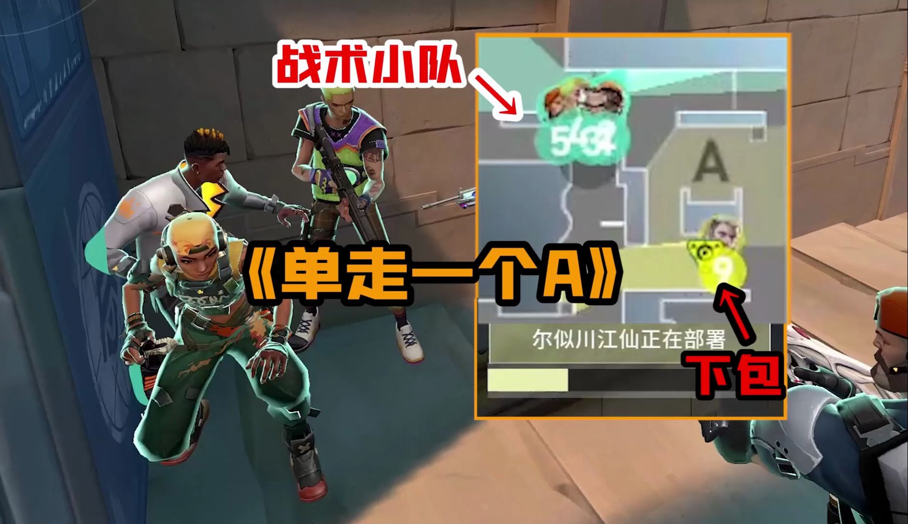 1人带包冲a!被5人隔墙视监!【无畏契约/瓦的一批】