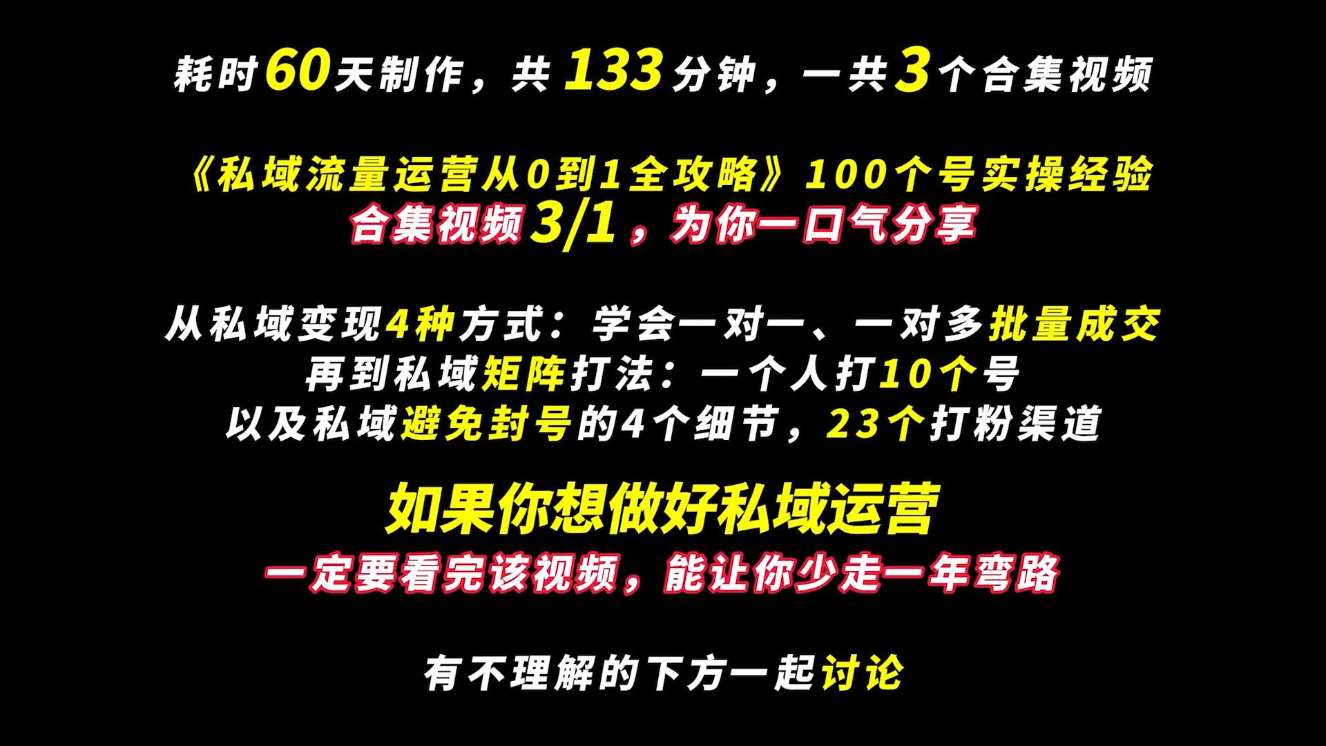 《私域流量运营从0到1全攻略》100个号实操经验合集视频3/1 分享私域变现的方式有哪些、私域流量矩阵运营模式、微信私域怎么做才不会被封号、做私域...