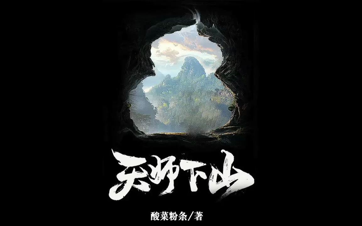 [图]《天师下山》898全集