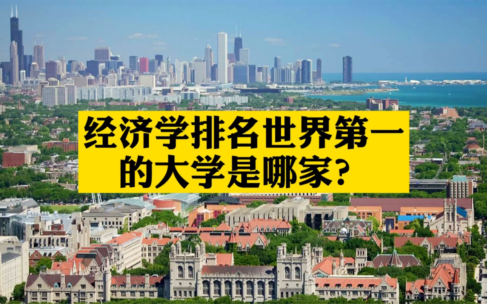 [图]经济学排名世界第一的大学是哪家？*芝加哥经济学派*凯恩斯主义*弗里德曼*都是金光闪闪的名字呀