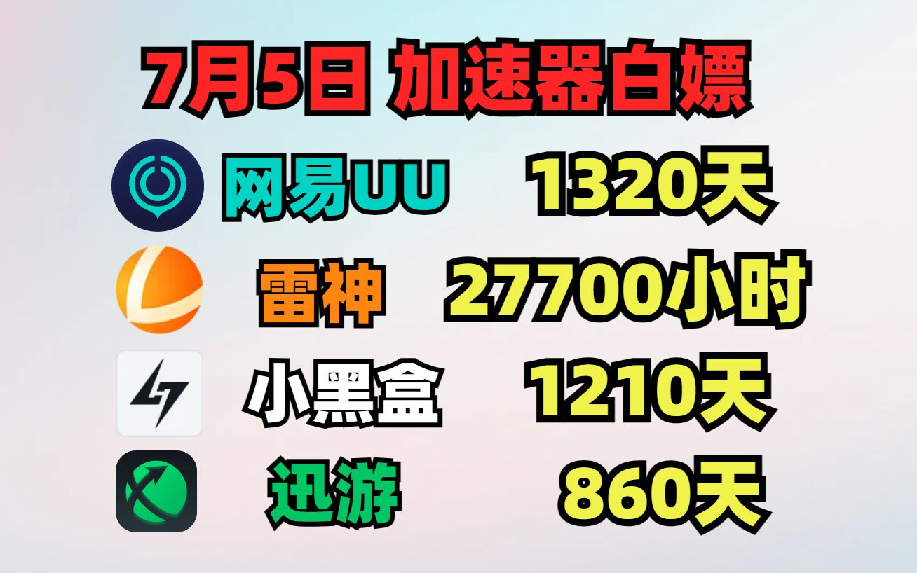 UU加速器7月5日免费白嫖1320天,雷神27700小时!迅游860天!小黑盒/NN/ 天卡!周卡!月卡! 人手一份!哔哩哔哩bilibili游戏资讯