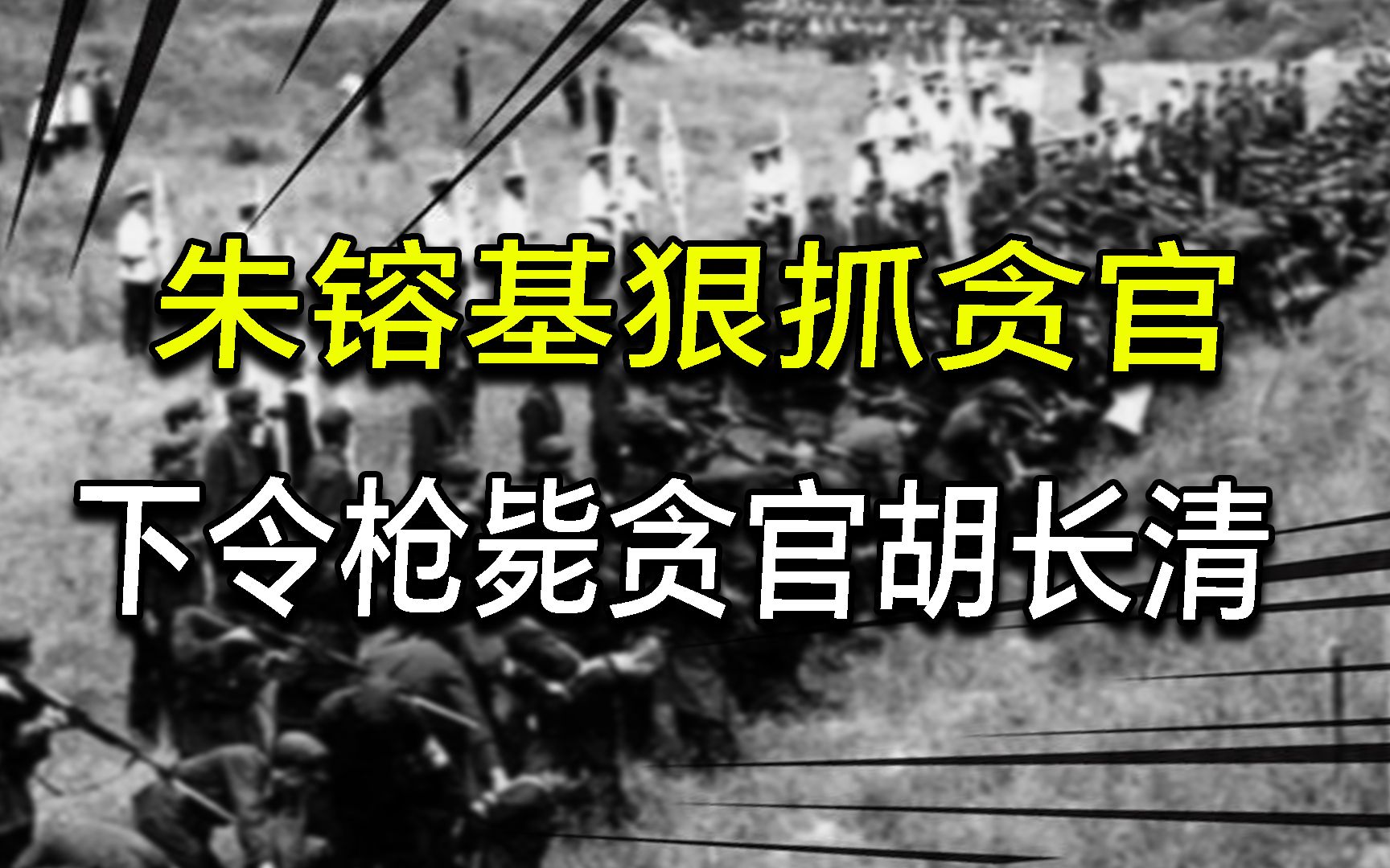 [图]朱镕基狠抓贪官，枪决副省级巨贪，行刑前扬言：将我载入史册