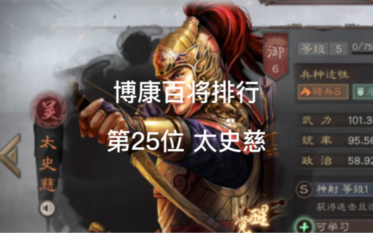 博康三国志战略版百将排行系列,第25位,太史慈