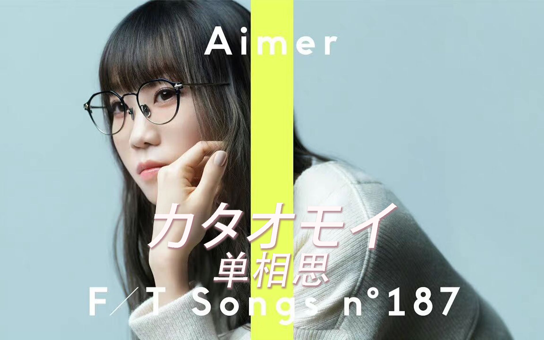 【aimer/中日字幕「カタオモイ(单相思)赵女士的第二次the first