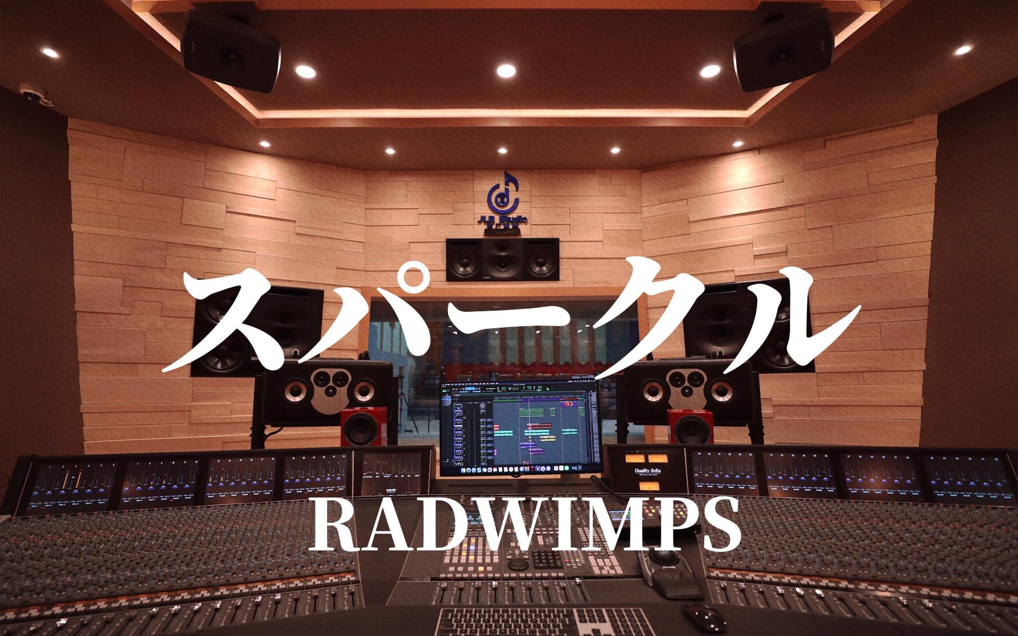 [图]在百万豪装录音棚大声听 RADWIMPS 《スパークル（火花）（Movie ver.）》新海诚《你的名字》ost【Hi-res】