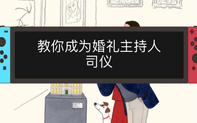 03如何成为一名婚礼主持人(司仪)分享我主持的第一场20万的婚礼,婚礼主持人教学.哔哩哔哩bilibili