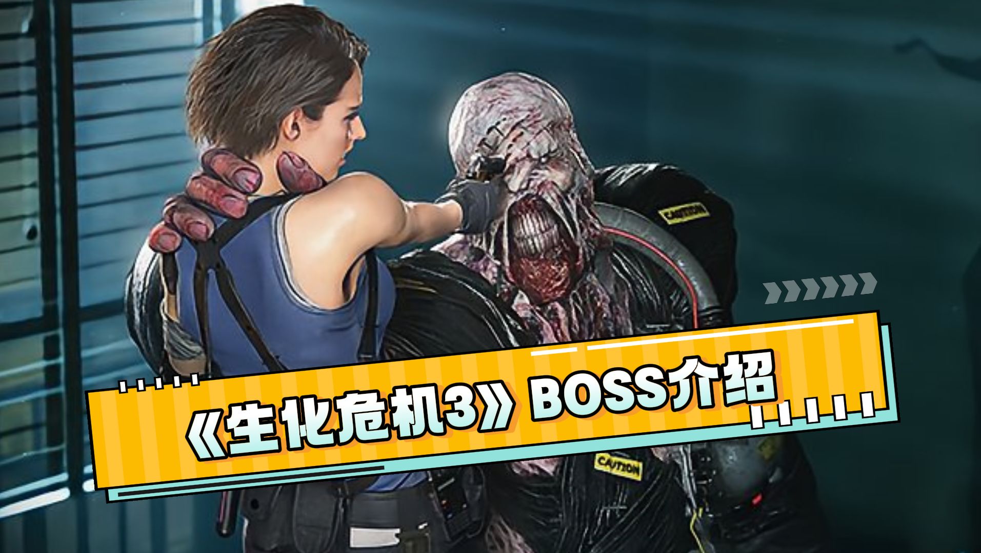 《生化危机3》boss介绍