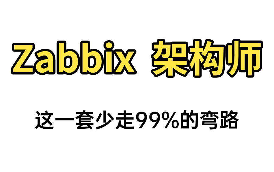 2022最新Zabbix教程80%人都要懂的网络知识企业级监控系统深入介绍带你掌握 zabbix核心知识点哔哩哔哩bilibili