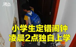 Télécharger la video: 小学生定错闹钟凌晨乖巧背书包去上学 爸爸早晨才发现孩子不见了