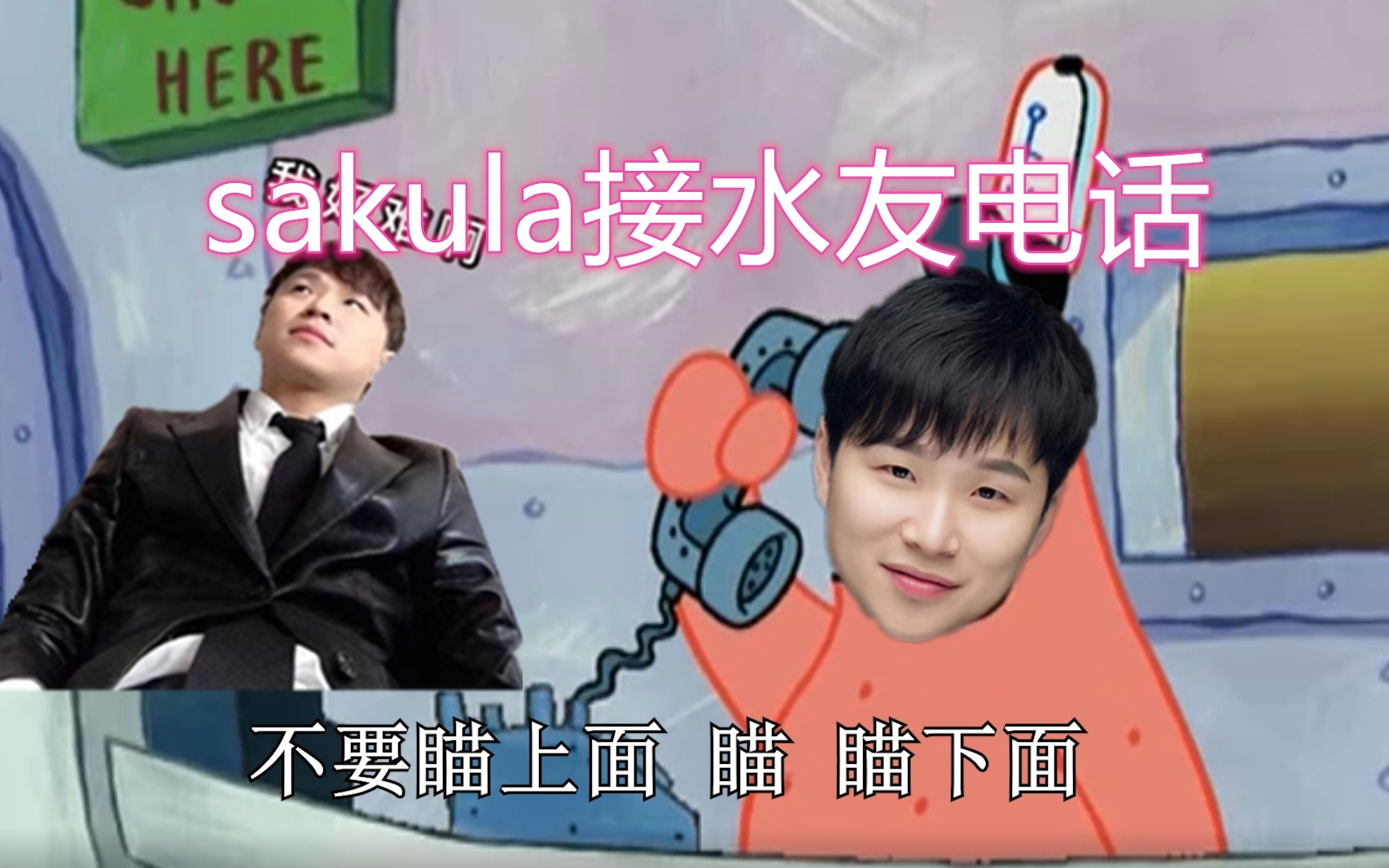 【派大星打电话】水友给sakula波波打电话,白嫖螺蛳粉.