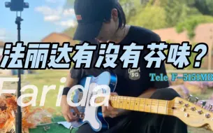 Download Video: 【法丽达F-5151】续弹法丽达 清音有芬达的Q弹吗 John Mayer-Slow Dancing In A Burning Room