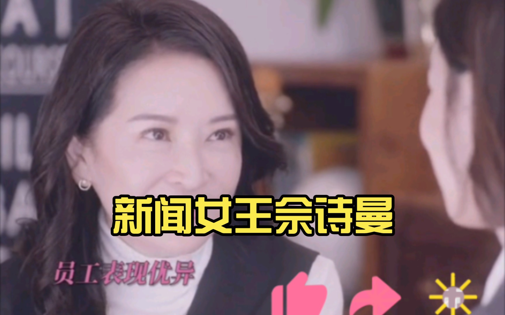 新闻女王佘诗曼:人人皆是方太太棋子,太会玩了!哔哩哔哩bilibili