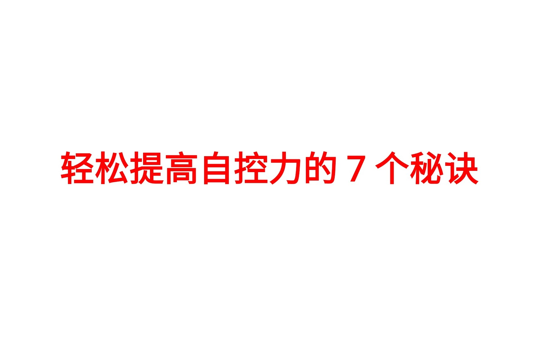 轻松提高自控力的7个秘诀【双语字幕】哔哩哔哩bilibili