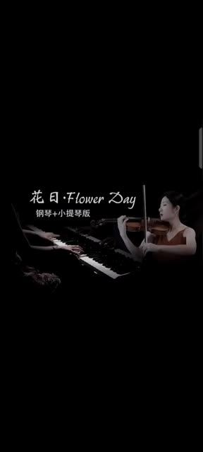 治愈系纯音乐《花日》钢琴+小提琴版 钢琴曲出自《黄真伊》原声专辑,旋律极致唯美浪漫,鲜花与阳光的味道,就像漫步在树影斑驳的街道上,尽享浪漫和...