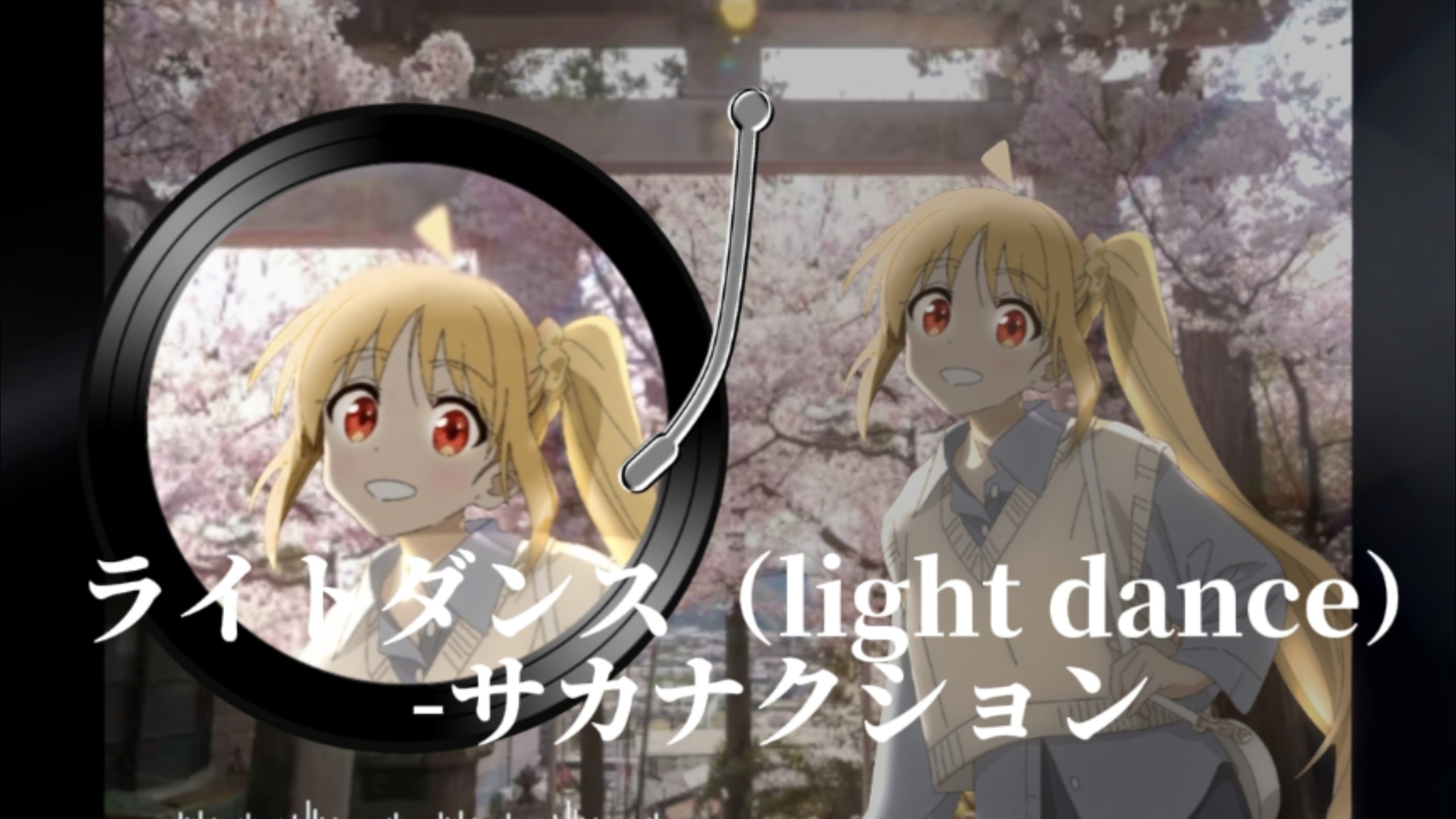 【日本摇滚】“花满天地的盛开，梦中的街道，可惜明天就看不到了”ライトダンス（light dance）-サカナクション