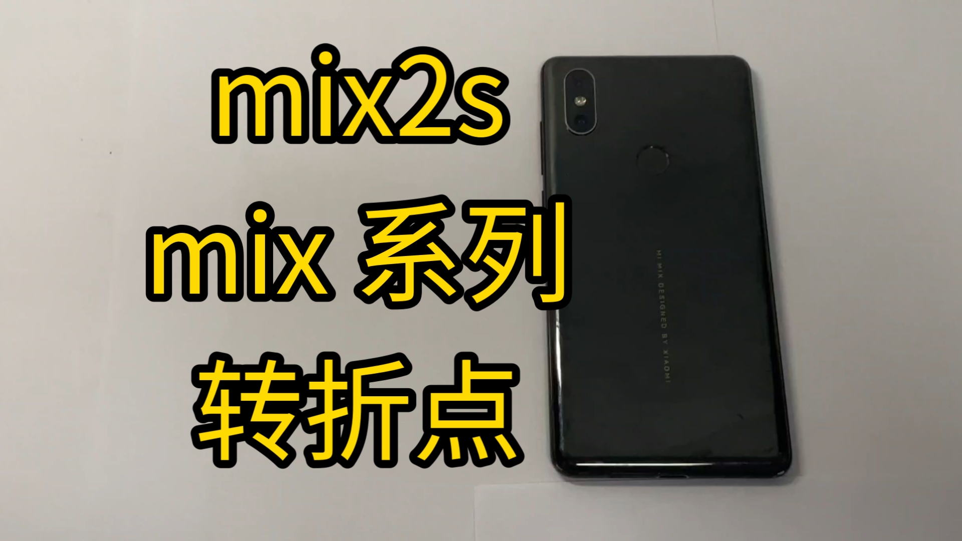 mix2s多重图片