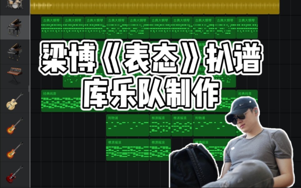 【梁博】高中生库乐队扒谱《表态》|一人一乐队编曲首作哔哩哔哩bilibili